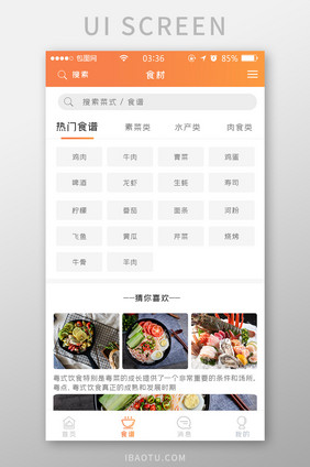 渐变橙色扁平简约食谱热门食材UI移动界面