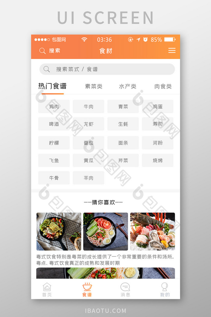 渐变橙色扁平简约食谱热门食材UI移动界面