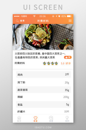 渐变橙色扁平简约食谱所需材料UI移动界面