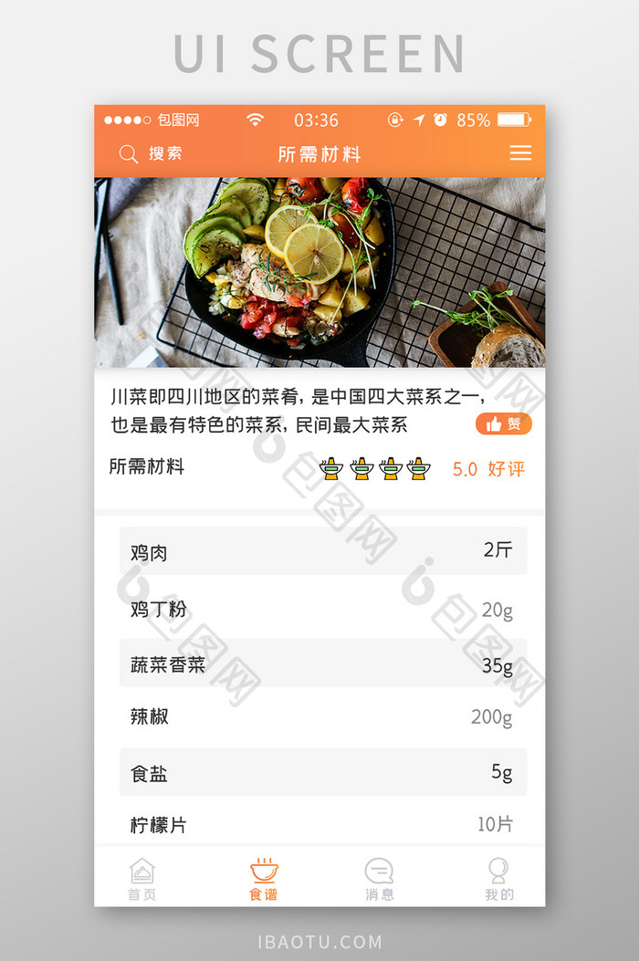 渐变橙色扁平简约食谱所需材料UI移动界面