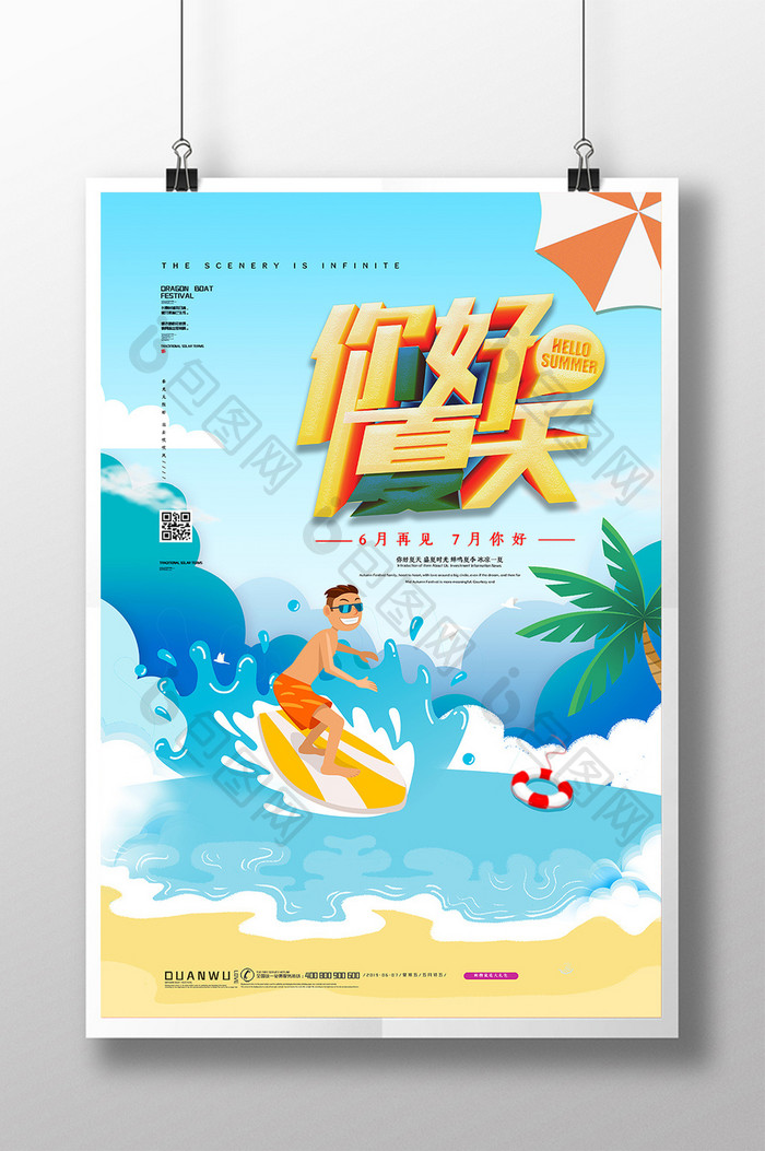 清新简约你好夏天海报