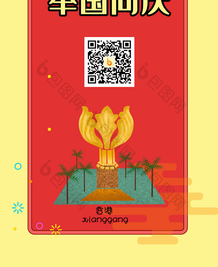 红色大气卡通香港回归22年庆手机海报配图