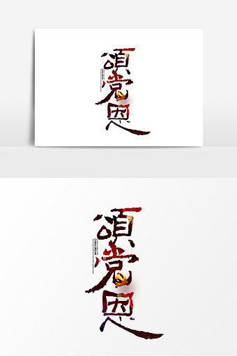 创意简约颂党恩字体设计