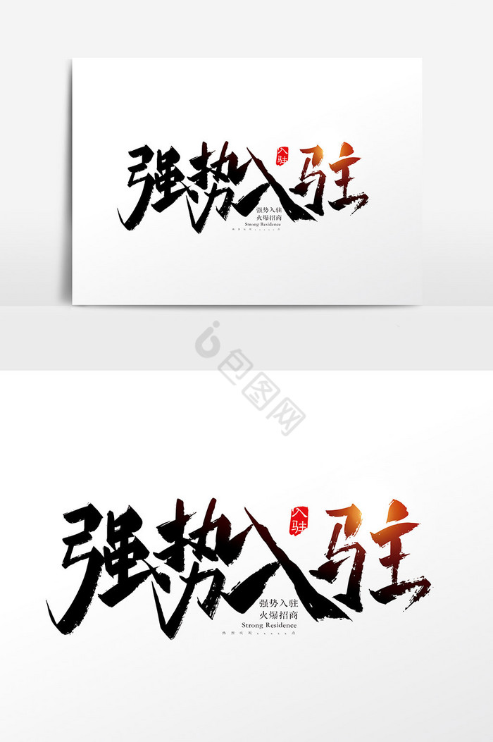 手写强势入驻字体