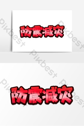 防震减灾平面艺术字