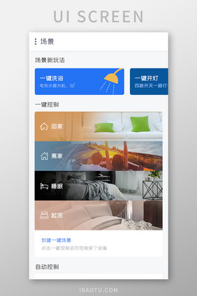 智能家居APP自动控制UI移动界面