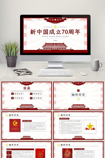 红色党政建国70周年PPT模板图片