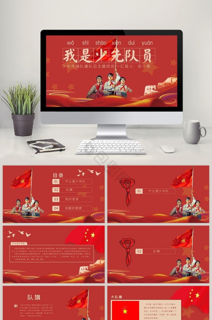 中国红少年先锋队建队日主题班会PPT模板图片
