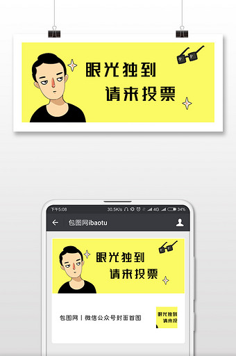 黄黑色卡通漫画风搞笑投票微信公众号首配图图片下载