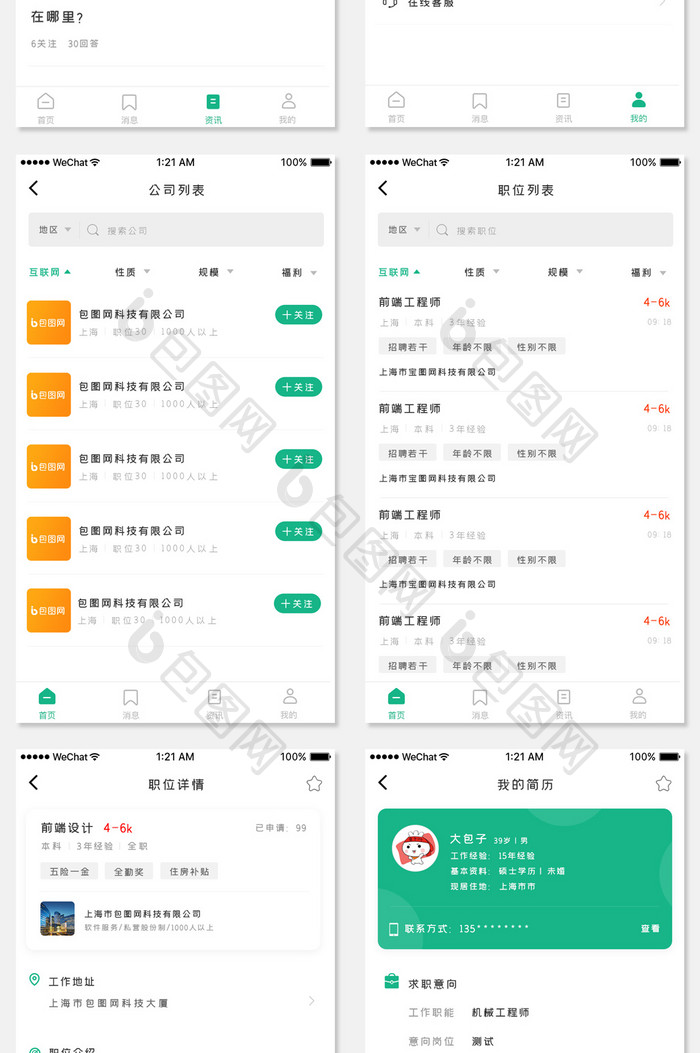 绿色简约招聘行业app手机整套界面