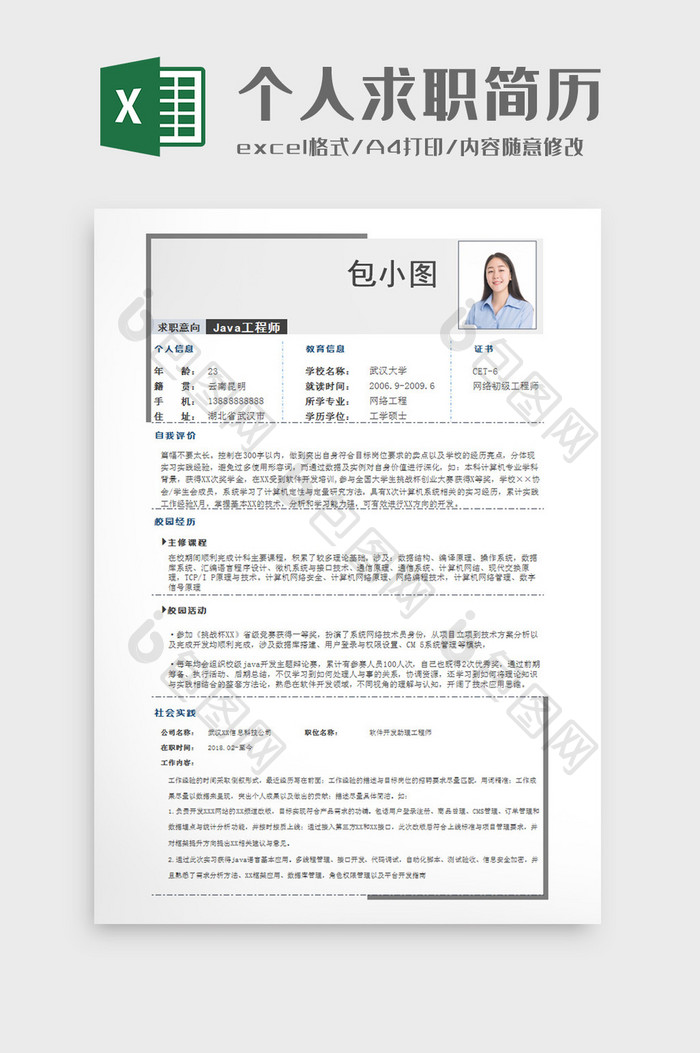 灰白个人求职简历Excel模板