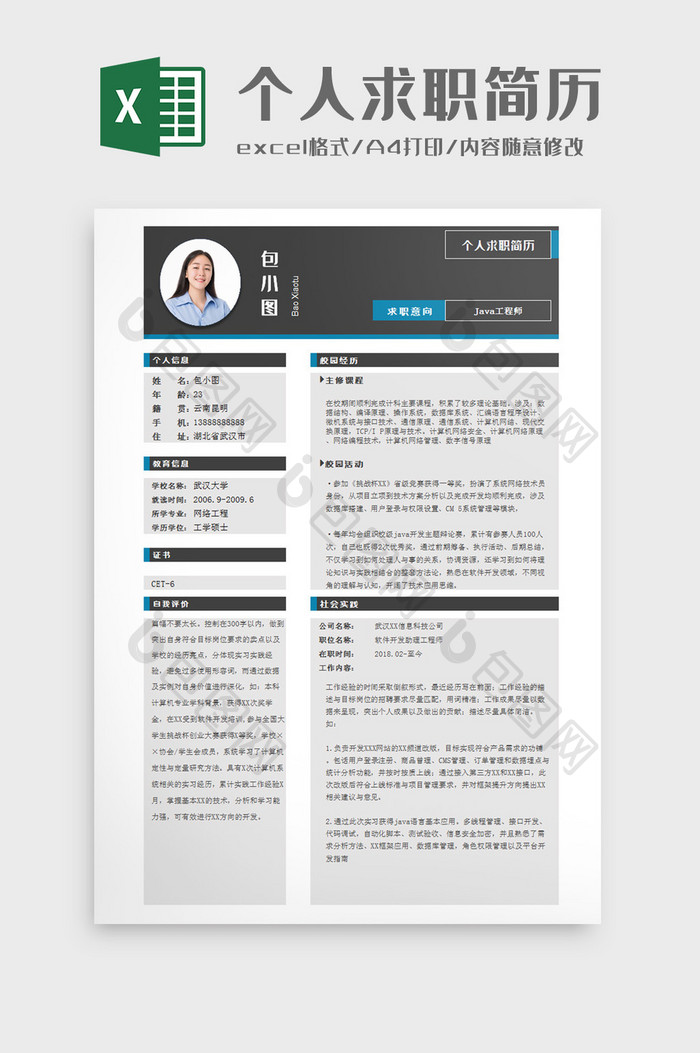 蓝黑个人求职简历Excel模板