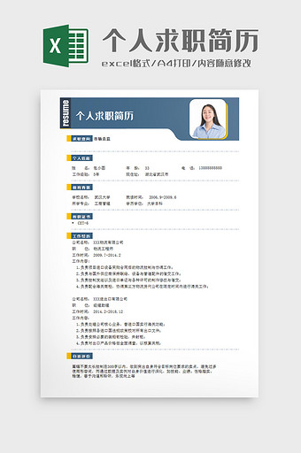 创意表头个人求职简历Excel模板图片