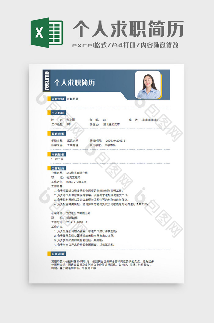 创意表头个人求职简历Excel模板