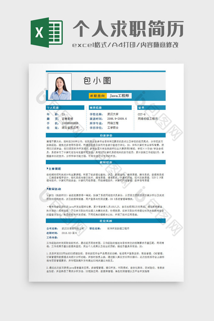 横排个人求职简历Excel模板