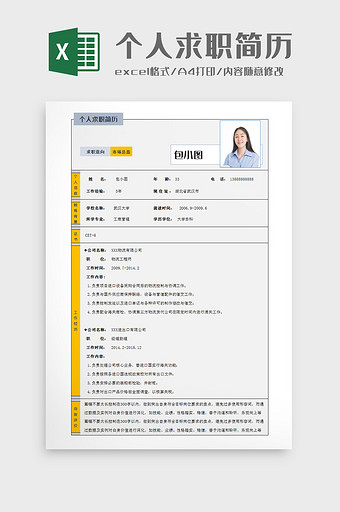 传统表格个人求职简历Excel模板图片