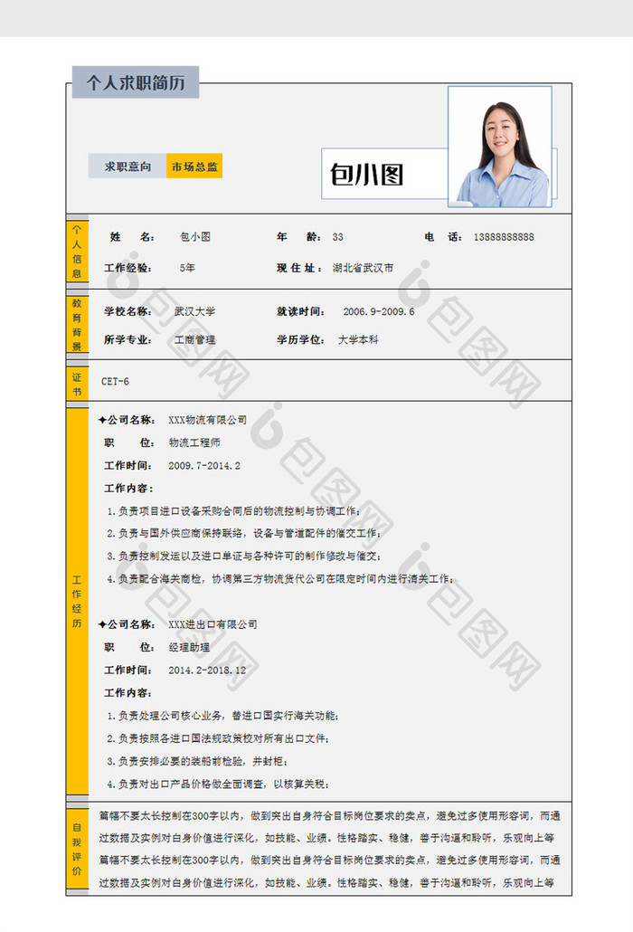 传统表格个人求职简历Excel模板