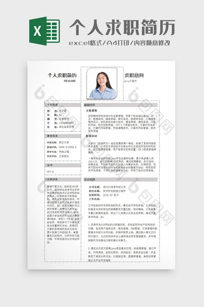 黑白虚线框个人求职简历Excel模板