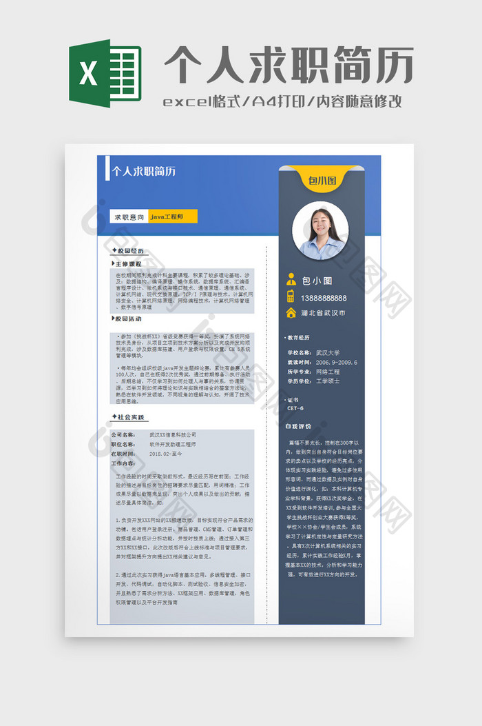 深蓝创意个人求职简历Excel模板