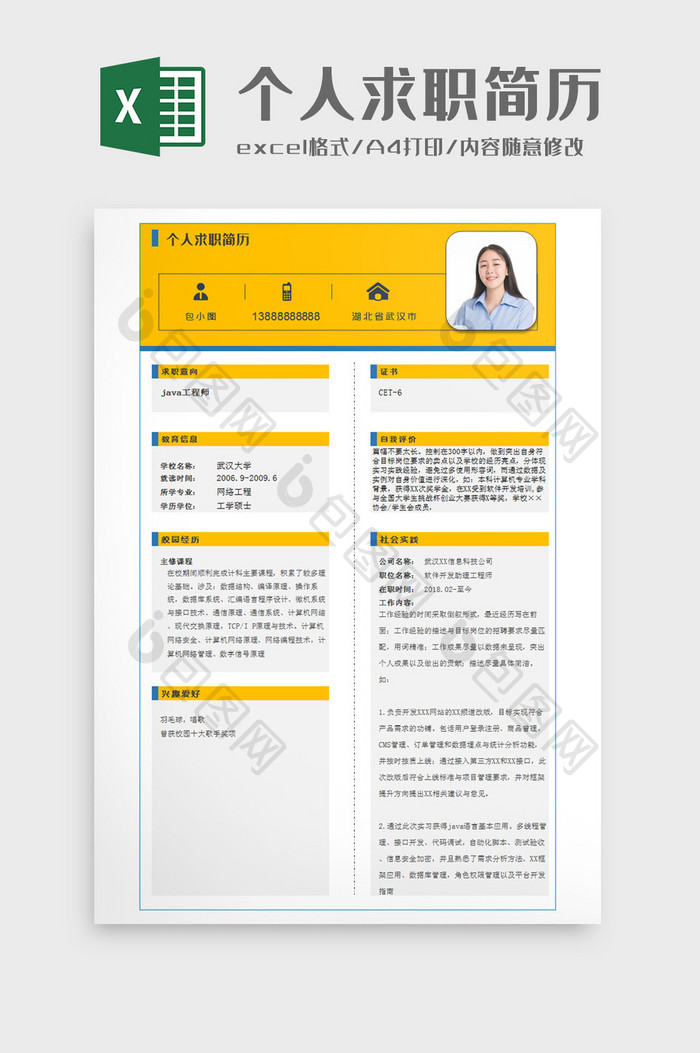 亮黄色个人求职简历Excel模板