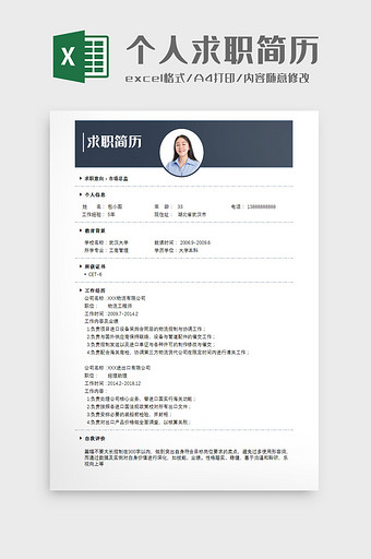 蓝灰简约个人求职简历Excel模板图片