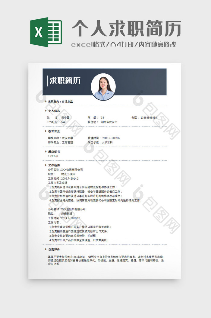 蓝灰简约个人求职简历Excel模板