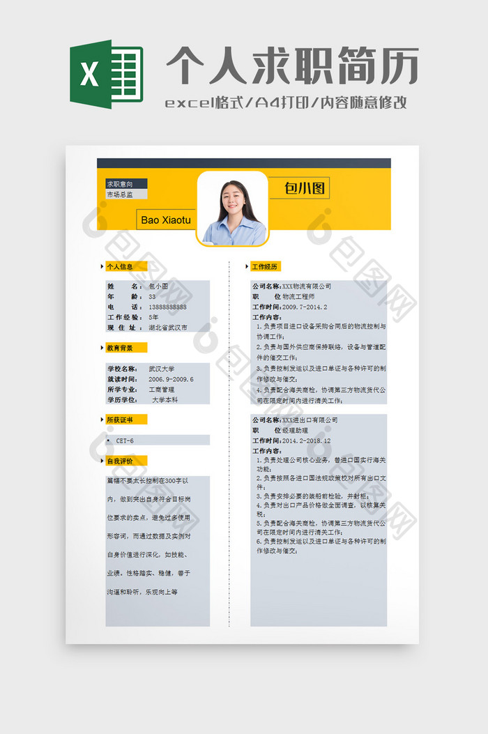 亮黄简约个人求职简历Excel模板