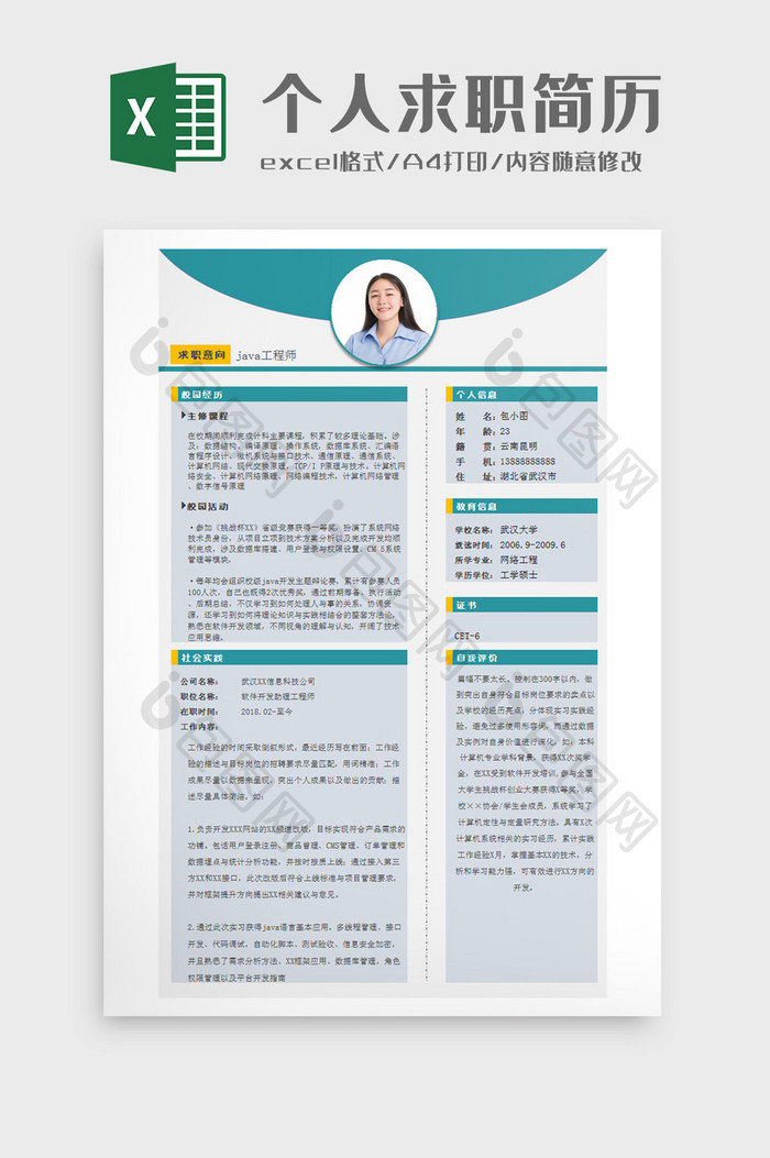 个人求职简历Excel模板