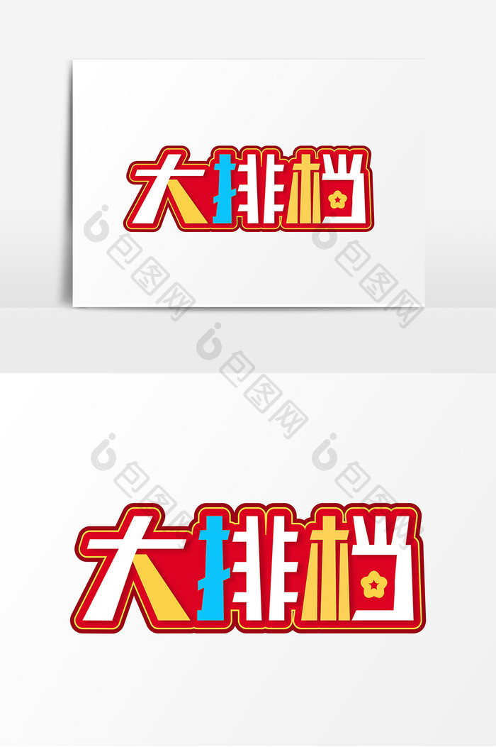 暖色大气大排档艺术字