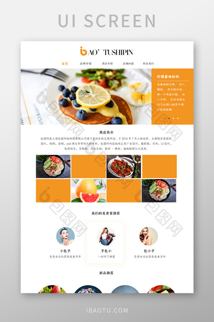 淡黄色清新食品网站首页详情UI界面设计