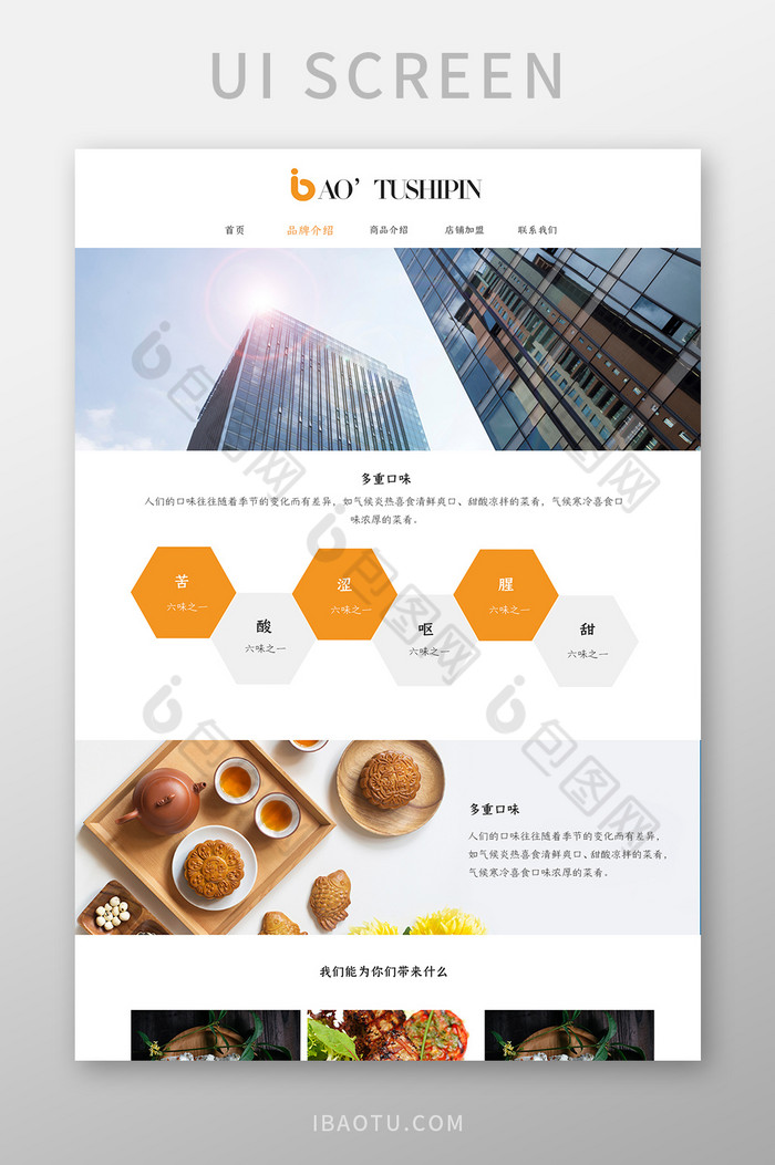 淡黄色清新食品网站品牌详情UI界面设计图片图片