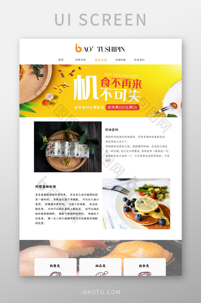 淡黄色清新食品网站商品介绍详情UI界面设