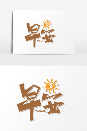 早安字体-早安艺术字-【包图网】