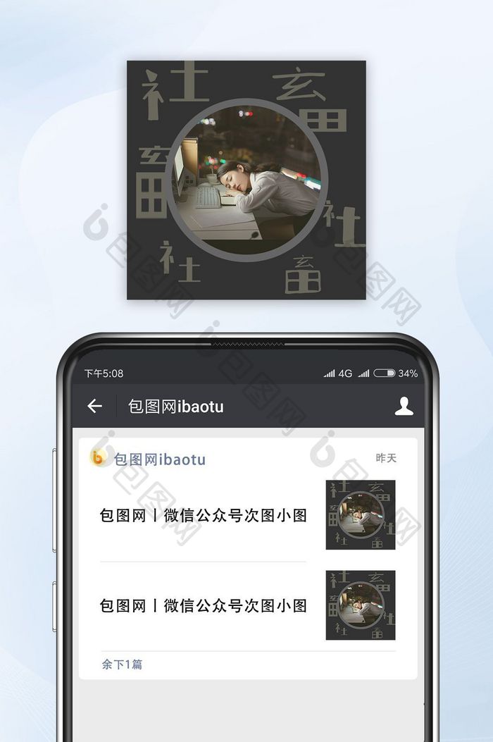 白色简洁社畜字体拼凑微信公众号封面小图