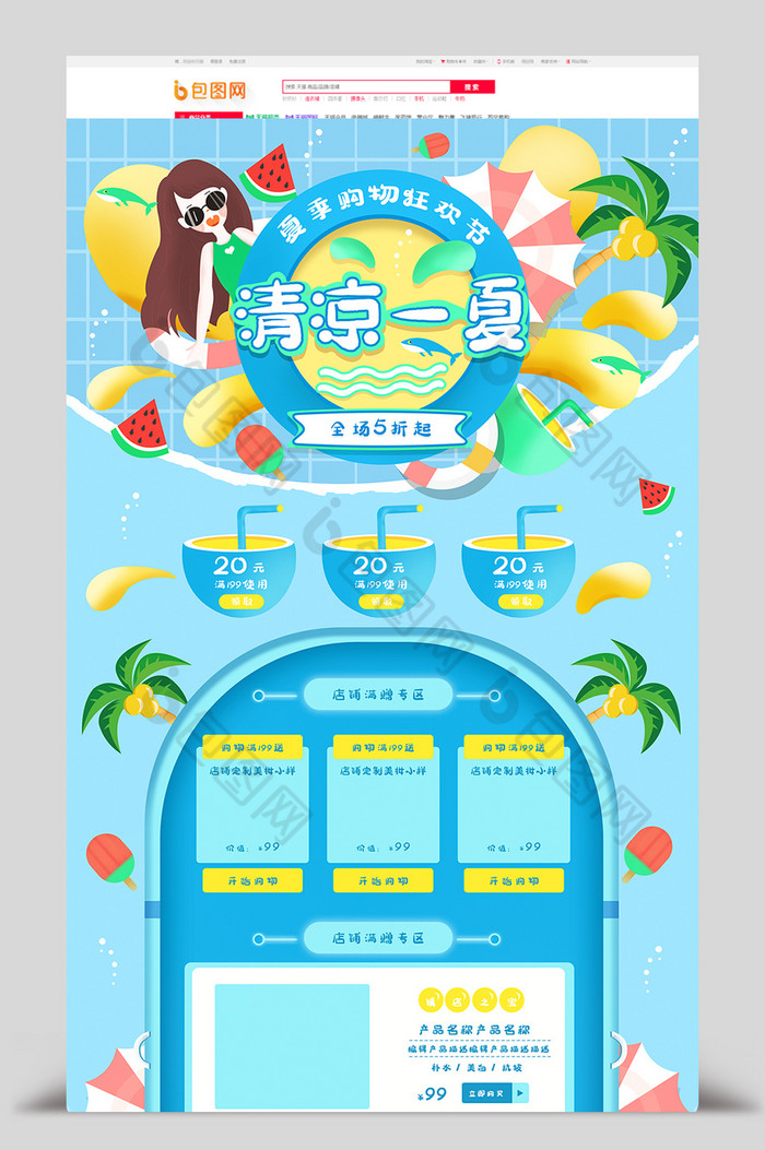 清凉一夏夏天首页图片图片