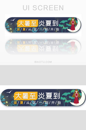 大暑节气夏天胶囊banner