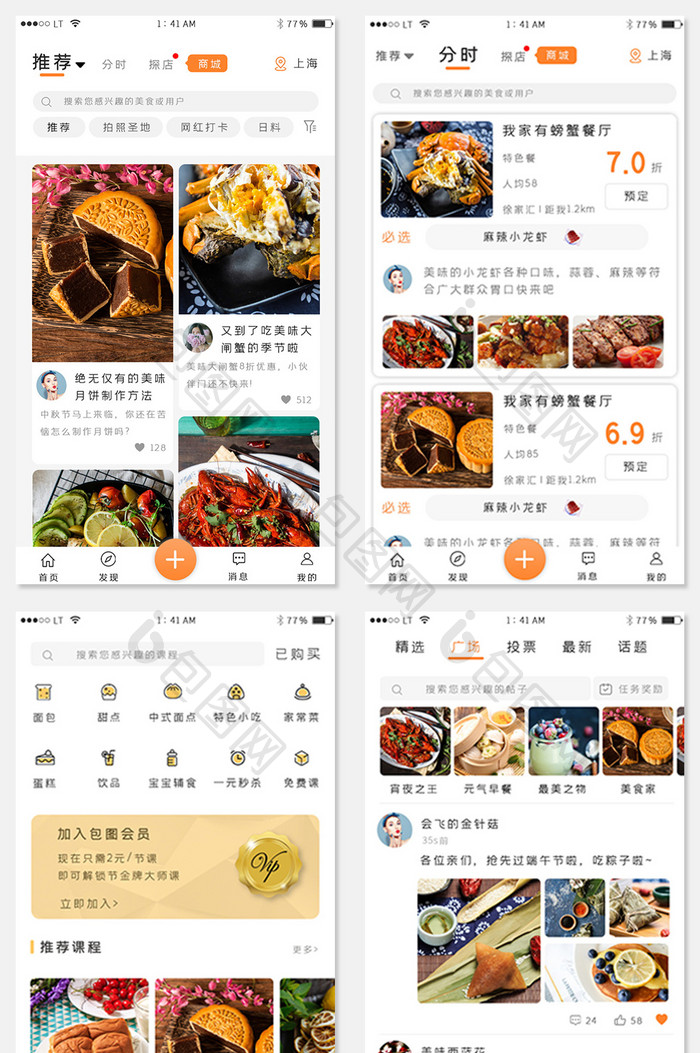 橙色简约风格美食餐饮APP套图