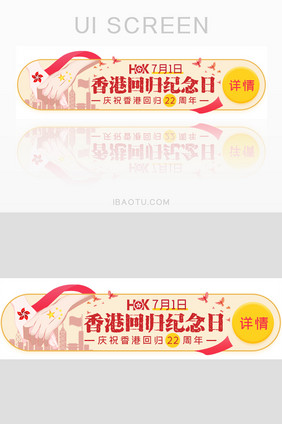 香港回归纪念日胶囊banner