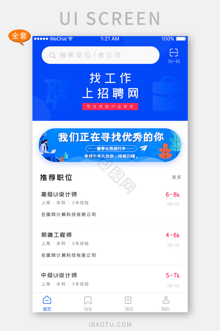 简约大气招聘APP人才列表页面APP套图图片