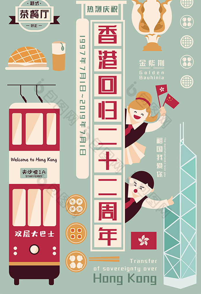 红色清新风香港回归二十二周年纪念日插画