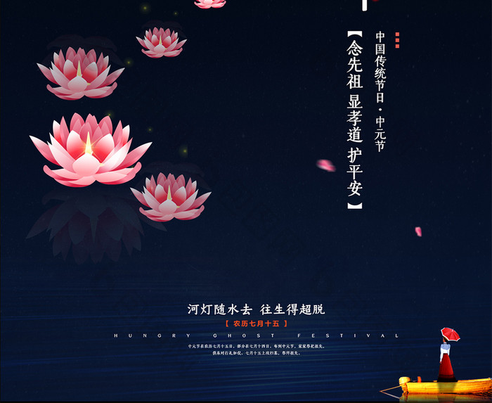 中元节放河灯祭祖海报