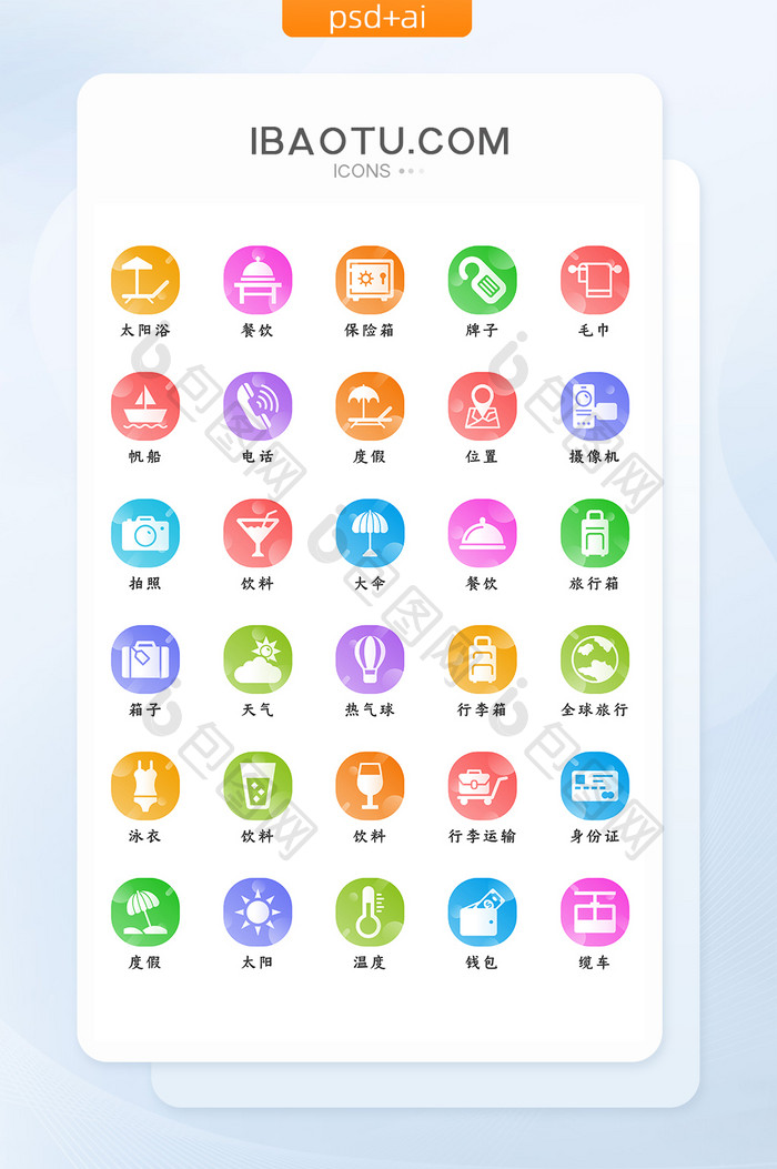 彩色渐变时尚背景旅游度假矢量icon图标