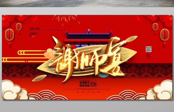中国红谢师宴背景展板