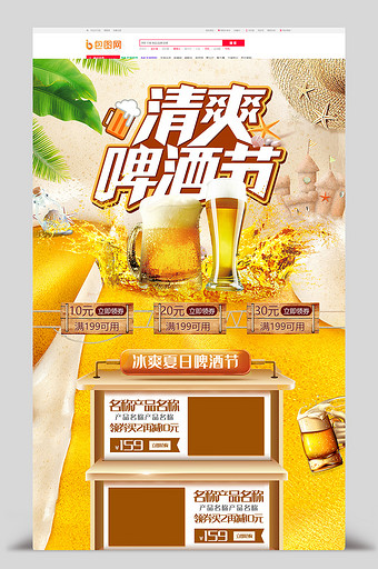 清爽夏日啤酒节电商首页模板图片