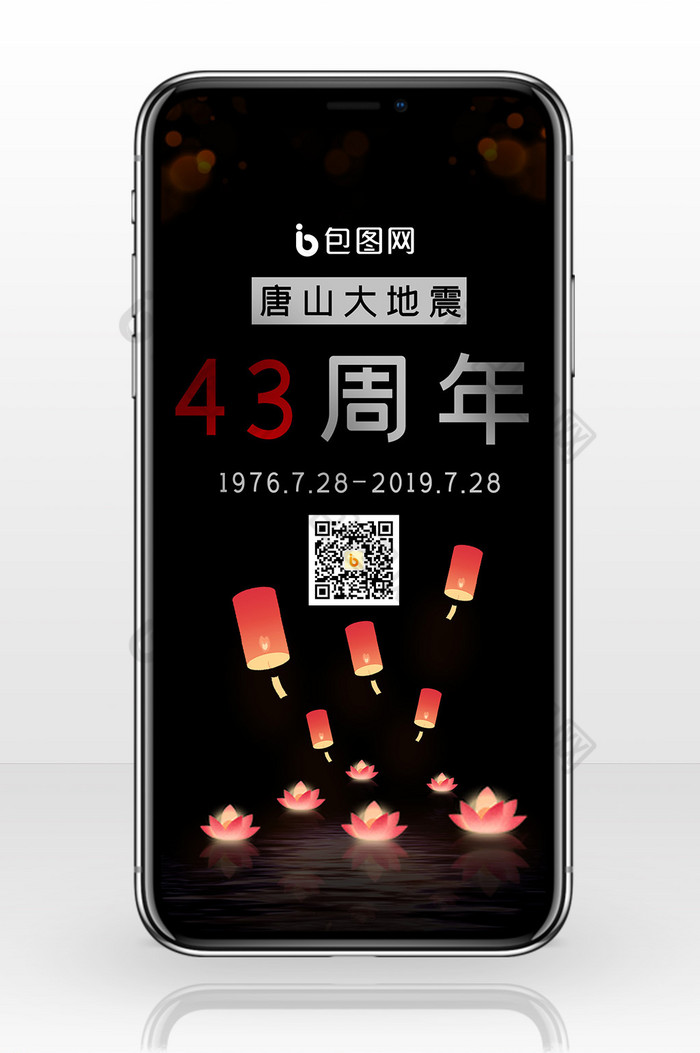唐山大地震43周年手机海报图片图片
