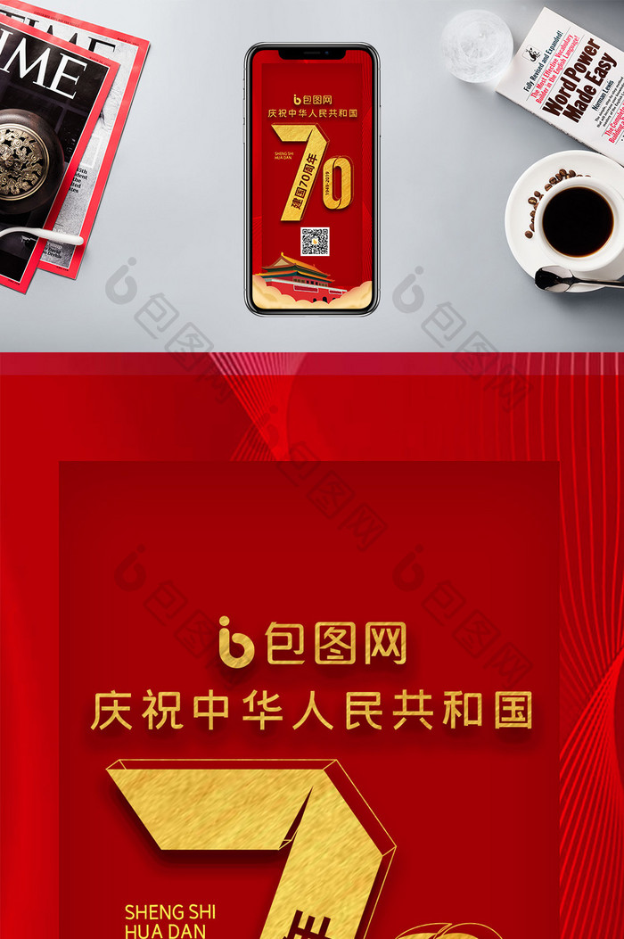 温馨喜庆建国70周年手机海报