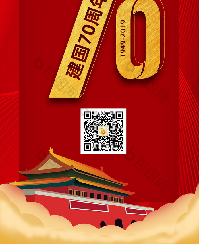 温馨喜庆建国70周年手机海报