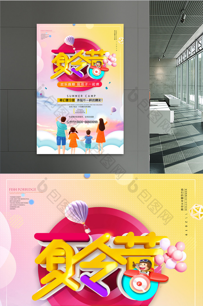 卡通炫彩亲子暑期夏令营海报设计