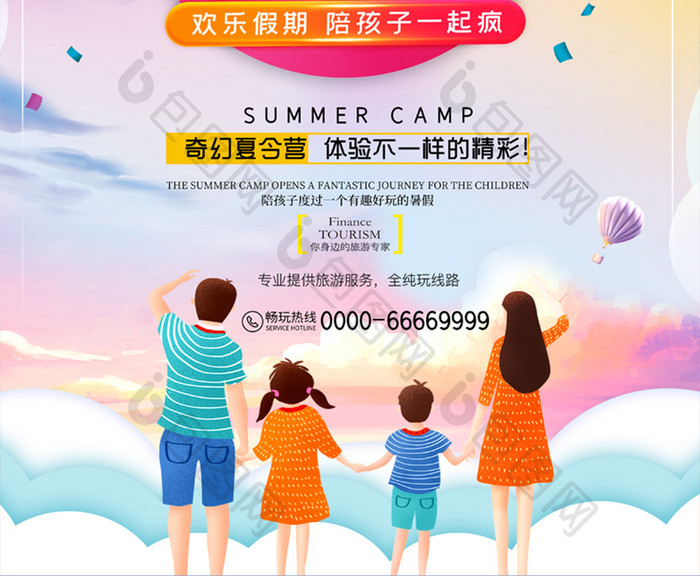 卡通炫彩亲子暑期夏令营海报设计