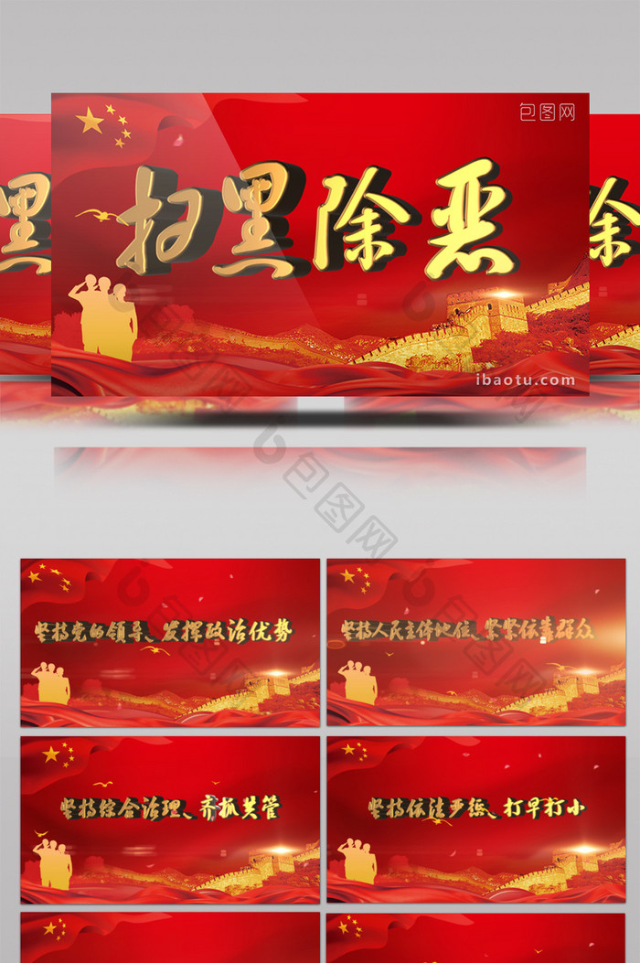 震撼中国风扫黑除恶党政宣传AE模板